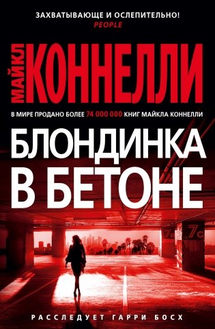 Блондинка в бетоне фото книги