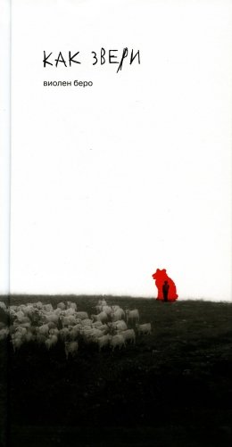 Как звери: роман фото книги