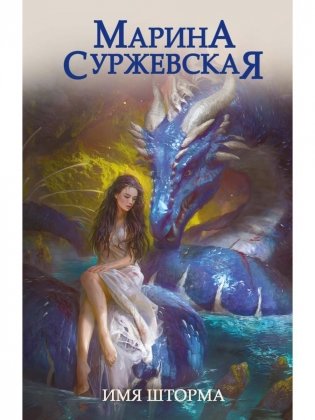 Имя шторма фото книги