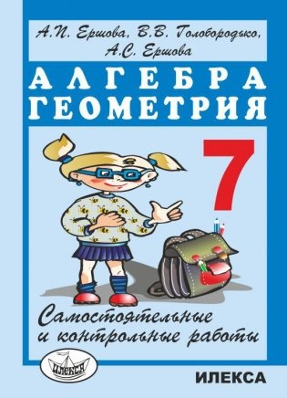 Самостоятельные и контрольные работы по алгебре и геометрии для 7 класса фото книги