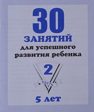 30 занятий для успешного развития ребенка. 5 лет. Часть 2 фото книги