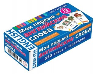 Мои первые английские слова. 333 карточки для запоминания фото книги