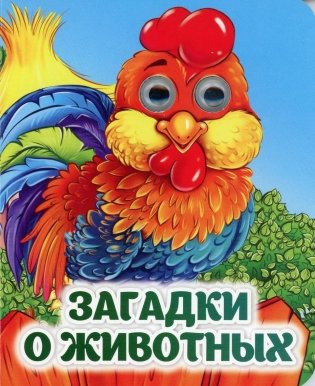 Загадки о животных: книжка с глазками фото книги