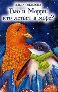 Тью и Морри: кто летает в море? фото книги