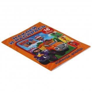 Команда, вперед!. Наклей и раскрась. Рев и Ролл фото книги 5