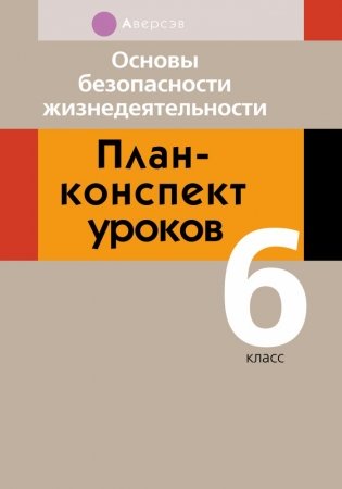 Основы безопасности жизнедеятельности. План-конспект уроков. 6 класс фото книги
