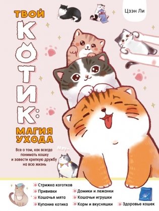 Твой котик: магия ухода. Все о том, как всегда понимать кошку и завести крепкую дружбу на всю жизнь. фото книги