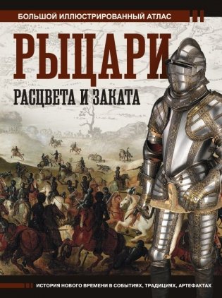 Рыцари расцвета и заката фото книги