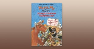 Мама Му и Кракс. Рождественские головоломки. Книжка с заданиями и наклейками фото книги 2