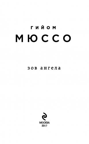 Зов ангела фото книги 3