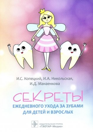 Секреты ежедневного ухода за зубами для детей и взрослых фото книги