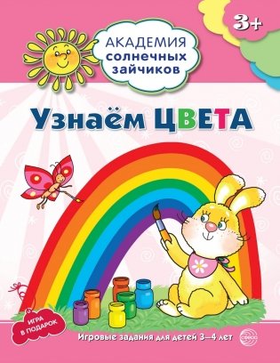 Узнаем цвета. Развивающие задания и игра для детей 3-4 лет фото книги