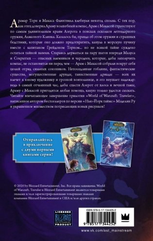 World of WarCraft. Traveler. Сияющий клинок фото книги 2