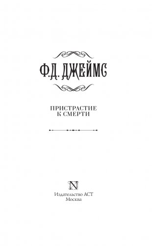 Пристрастие к смерти фото книги 4