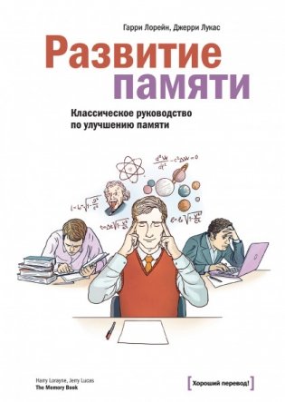 Развитие памяти. Классическое руководство по улучшению памяти фото книги