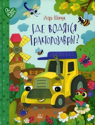 Где водятся тракторозавры: сказки фото книги