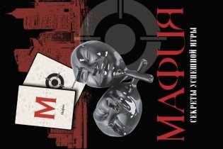 Мафия. Секреты успешной игры (+ колода карт) фото книги
