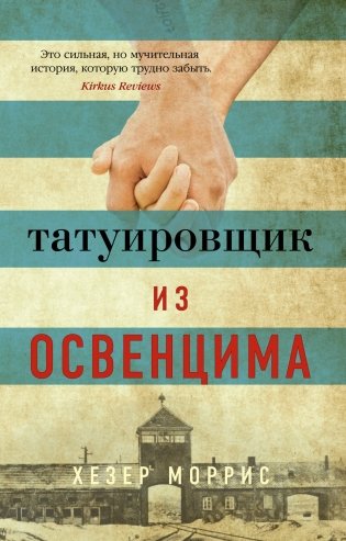 Татуировщик из Освенцима фото книги