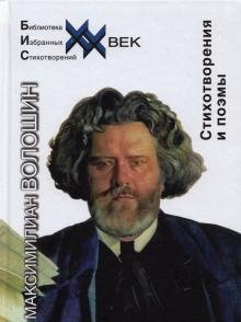 Стихотворения и поэмы. Волошин фото книги