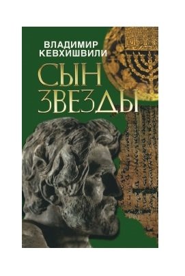 Сын звезды фото книги