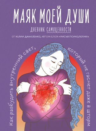 Маяк моей души. Дневник самоценности. Как разбудить внутренний свет, который не гаснет даже в шторм фото книги