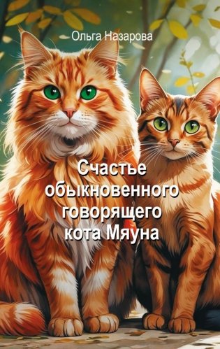 Счастье обыкновенного говорящего кота Мяуна фото книги