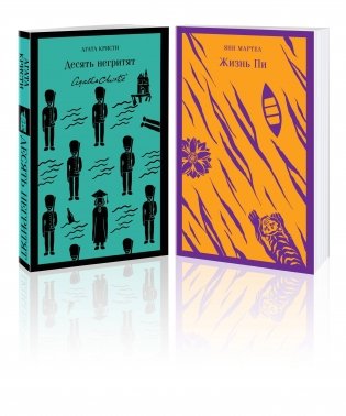 Набор для любителей детективов и приключений (из 2 книг: "Десять негритят" и "Жизнь Пи") фото книги