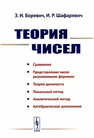 Теория чисел фото книги