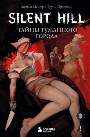 Silent Hill. Тайны туманного города фото книги