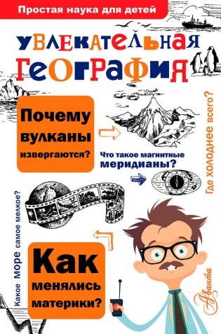 Увлекательная география фото книги