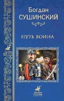 Путь воина фото книги