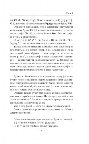 Узбекский язык без репетитора. Самоучитель узбекского языка фото книги 10