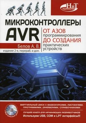 Микроконтроллеры AVR. От азов программирования до создания практических устройств + виртуальный диск с видеокурсами, листингами, программами, драйверами, справочниками фото книги