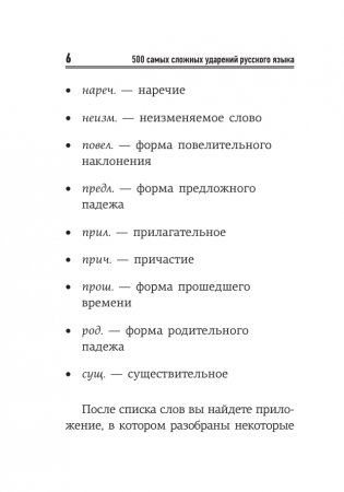 Русский язык: 500 самых сложных ударений фото книги 7