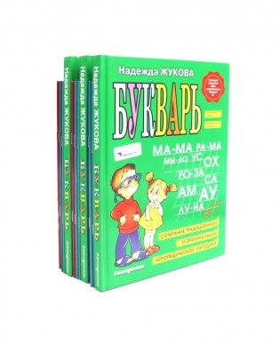 Букварь + Пропись 1, 2, 3: для детей 6-8 лет (комплект из 3-х наборов: 12 книг) фото книги