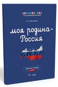 Детский сад по системе Монтессори. Моя Родина - Россия. Рабочая тетрадь фото книги