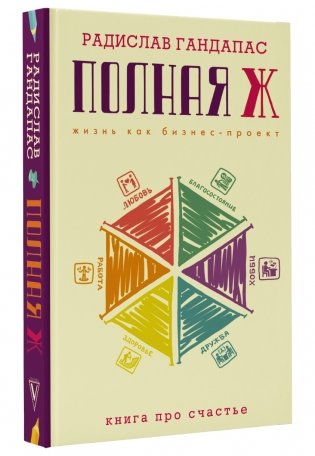Полная Ж: жизнь как бизнес-проект фото книги