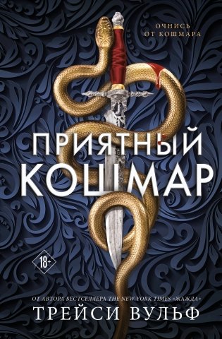 Приятный кошмар фото книги