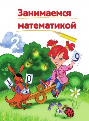 Годовой курс подготовки к школе. Для детей 6-7 лет фото книги 6