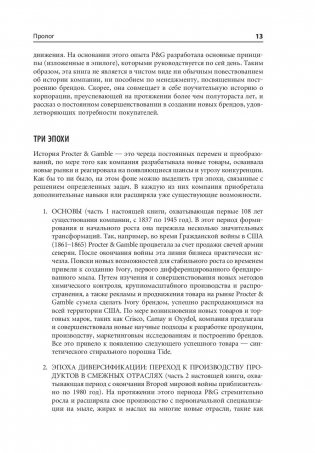 Procter & Gamble. Путь к успеху. 165-летний опыт построения брендов фото книги 10