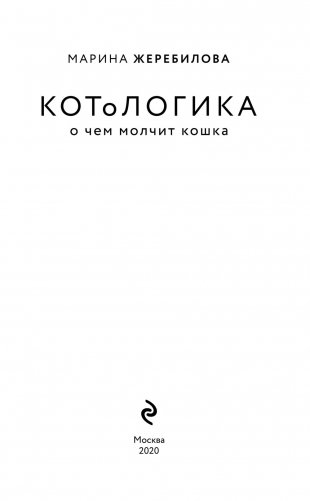 КОТоЛОГИКА. О чем молчит кошка фото книги 3