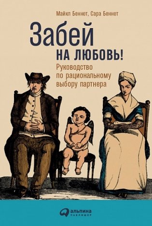 Забей на любовь! Руководство по рациональному выбору партнера фото книги