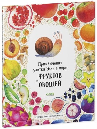 Приключения улитки Элли в мире фруктов и овощей фото книги 2