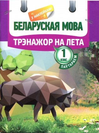 Беларуская мова. Трэнажор на лета. Паўтараем 1 клас фото книги
