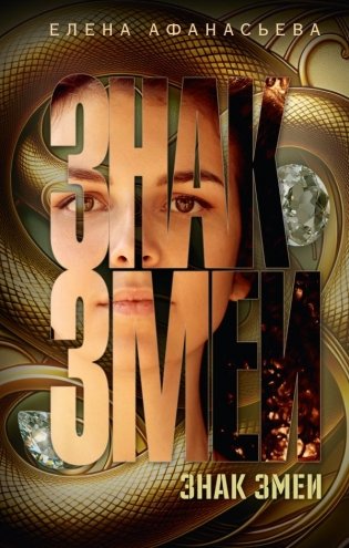 Знак змеи фото книги