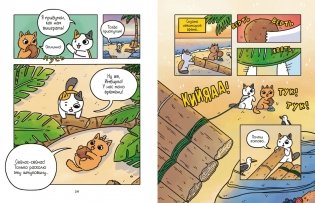 Приключения котика и кошечки. Книга 2. Кубок Бесконечности фото книги 4