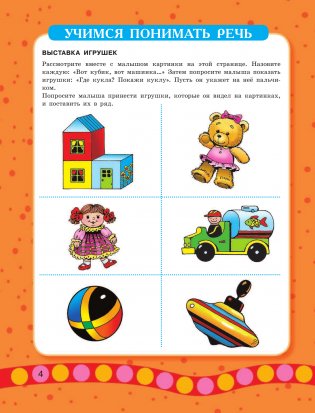 Малыш учится говорить. Раннее развитие речи от 1 года до 3 лет фото книги 5