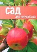 Сад для начинающих фото книги