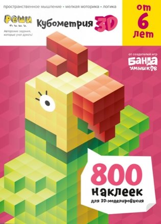 Реши-пиши. Развивающая тетрадь " Кубометрия 3D" фото книги