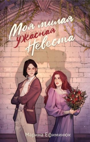 Моя милая ужасная невеста фото книги